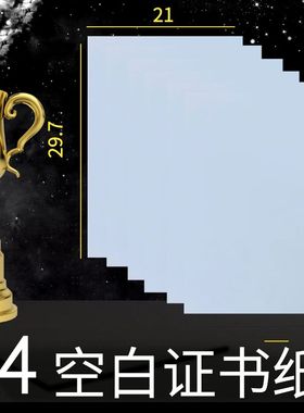 A4浅黄色加厚荣誉结业毕业证书内芯纸张结题立项奖状信空白打印纸