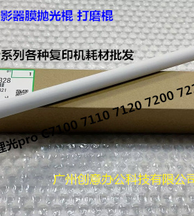 理光proC7100 7110 7120 7200 7210定影器抛光棍平滑棍原D1944328