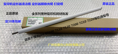 理光proC7100 7110 7120 7200 7210定影器抛光棍平滑棍原D1944328
