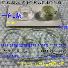 Y施乐五代DCC7535 7556 3375 5575 5005D 4475转印膜两边压条导轨