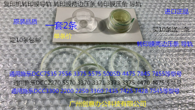 Y施乐五代DCC7535 7556 3375 5575 5005D 4475转印膜两边压条导轨