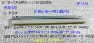 理光C8002 6502 5110 5110 5200 5220 8003一次转印蜡条进口6450