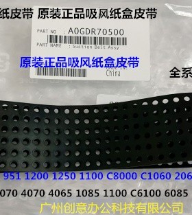 柯美BHC8000 1085 1100 6085 6065 6110吸风纸盒皮带原装70500