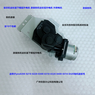 8300 8220 8310 8320 8410定影提升电机拆 理光pro8200 8400 8210