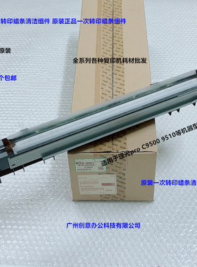 理光pro C9500 9510一次转印蜡条组件原装M0ED-9901