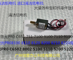 Y理光PROC651 751 7100 7110 7200 7210定影器清洁纸电机代0159