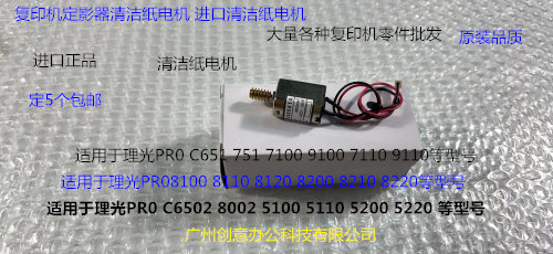 Y理光PROC651 751 7100 7110 7200 7210定影器清洁纸电机代0159