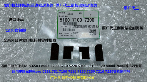理光pro C651 751 7100 7110 7120 7200 7210鼓刮板架两边海绵套