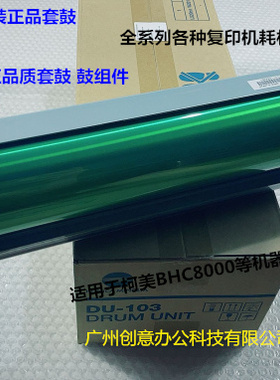 柯美BHC8000鼓芯硒鼓原装套鼓DU-103