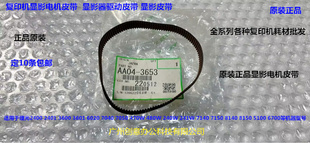 8140 7150 8150 5100 241显影电机皮带原3653 理光M240 6700 7140