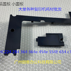 柯美BHC224 284 364 454 554 258 308 368 658小盖板L型号后盖板