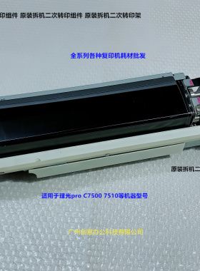 理光pro C7500 7510二次转印组件 二次转印架拆机M0EB-6200