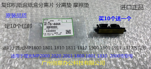 Y理光1911 1912 2000 2020 2011 1800 1801纸盒分离片分离垫4444
