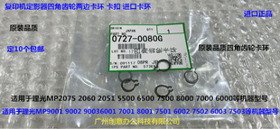 8001 7503 9001 9002 9003定影四角齿轮卡环0800G 7502 理光M7001