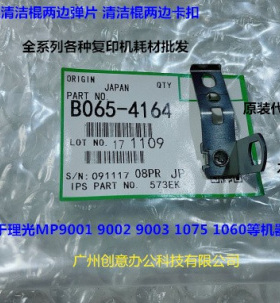 理光MP1075 1060 9001 9002 9003定影下棍清洁棍弹片原厂B0654164