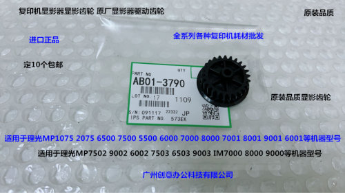 理光M1075 2075 6500 7500 8000 7000 5500 6001显影器齿轮代3098