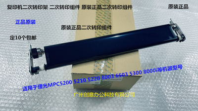 理光MPC6503 8003 IMC6500 7500 8000二次转印组件原装D258-6231