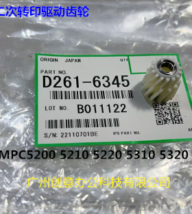理光MPC5200 5210 5220 5300 5310 5320二次转印齿轮原D261-6345