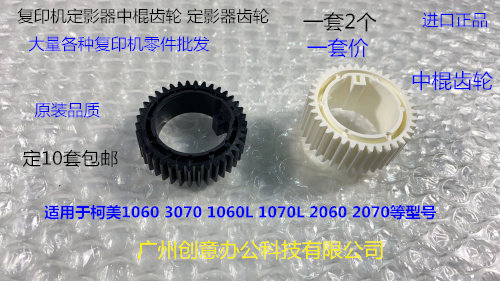 柯美BHC1060 1070 2060 2070 3070 3080定影器中棍齿轮进口2个套