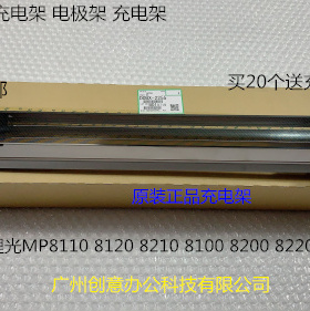 理光MP8110 8120 8210 8100 8200 8220复印机充电架充电架组件
