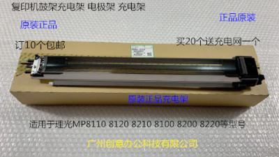 理光MP8110 8120 8210 8100 8200 8220复印机充电架充电架组件