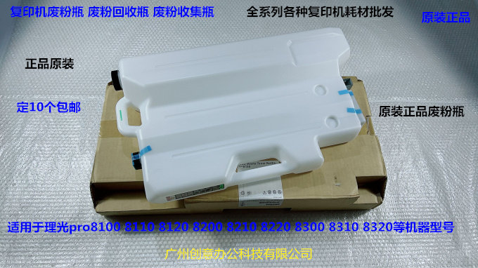 理光pro8100 8120 8110 8200 8210 8220 8300 8310废粉瓶废粉盒原