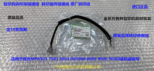 6503 9000 9003 8000 9000I转印链接线代0221 IM7000 理光MP7503