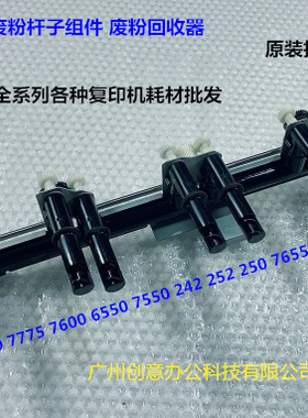 施乐DCC6500 7500 7750 7760 7600 6550 7550废粉回收杆组件拆机