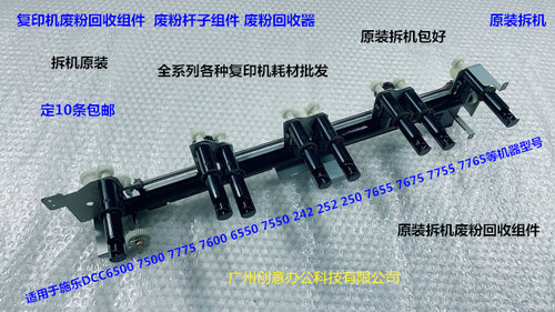 施乐DCC6500 7500 7750 7760 7600 6550 7550废粉回收杆组件拆机