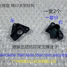柯美BHC6500 C6501 C6000 C7000 5500转印架支撑座转印支架挂钩套