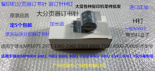 JK理光MP8001 9001 7502 9002 7503 9003 7001分页器订书针H钉 宽