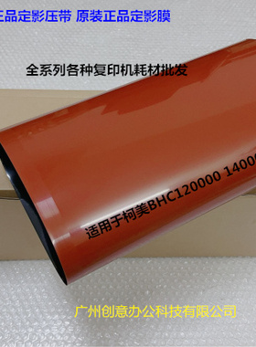 柯美C12000 14000定影膜定影皮带定影加热下压带原装AC0C506000