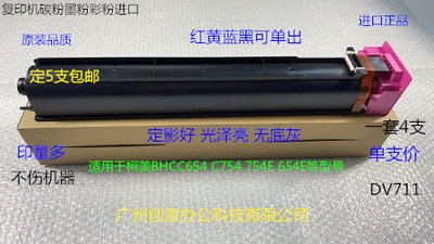 柯美BHC654 754 C654E 754E复印机碳粉墨粉彩粉进口 支DV711