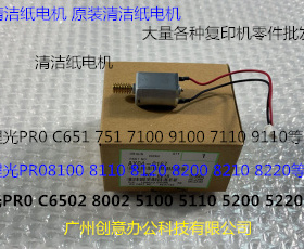 Y理光PROC651 751 7100 7110 7200 7210定影器清洁纸电机原装0167