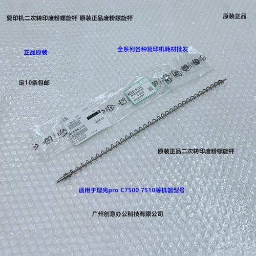 理光pro C7500 7510二次转印废粉螺旋杆原装M0EB-6310