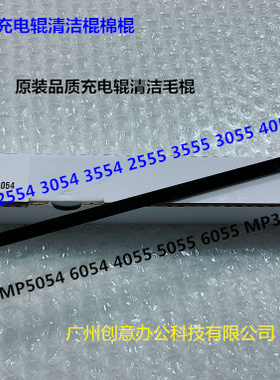 理光MP2554 3054 3554 3354 2555 3055 3555 4055充电辊清洁棉棍