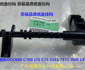 富士施乐V80 C700 J75 C75 5151 7171 700I 1450纸盒挂钩卡勾钩子