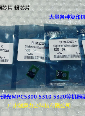 理光MPC5300 5310 5320 7000i 8000i粉盒芯片 粉芯片 一套4个 套