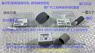 M理光MP2554 3054 3554 3354 2555 3555 4055进稿器搓纸轮原3个套