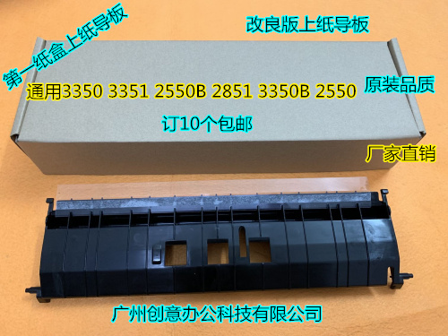 理光MP3350 3351 2550B 2851 3350B 2550 第一纸盒导纸板出纸导板