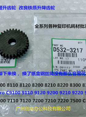 理光proC7100 7110 7200 7210 7500 C751吸风纸盒升降齿轮铁2个套