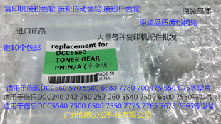 7550 6500 7775 7765 7665废粉杆齿轮小伞状 M施乐5540 7675 7500