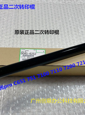 理光prC651 751 7100 7110 7210 7200 7220二次转印棍原D0A5-6252