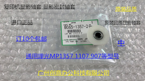 理光AF1357 1107 907显影器密封轴套专用轴套密封轴套 中1357-2