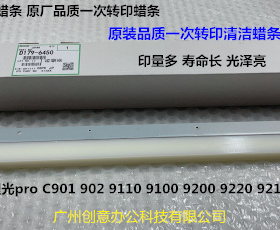 理光pro C9100 9110 9200 9220 9210一次转印蜡条进口D074-6450
