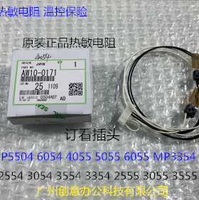L理光P5054 6054 4055 5055 6055 MP3354 6054定影器热敏电阻0171