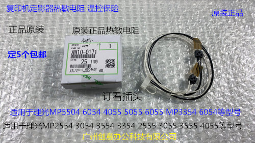 L理光P5054 6054 4055 5055 6055 MP3354 6054定影器热敏电阻0171