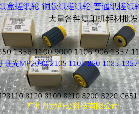 K理光R08100 8110 8120 8200 8220 C751大容量铜版纸搓纸轮精品套