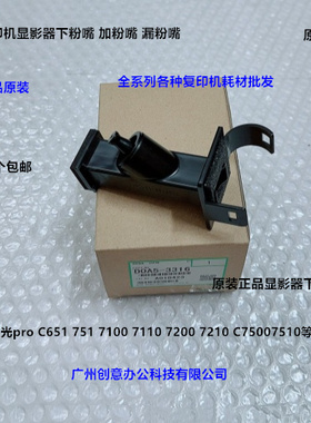 理光pro C651 751 7100 7110 7200 7210 C7500显影器下粉嘴原3316