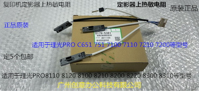 理光pr8110 8120 8320 8200 8210 8220 8300定影上热敏电阻原5381